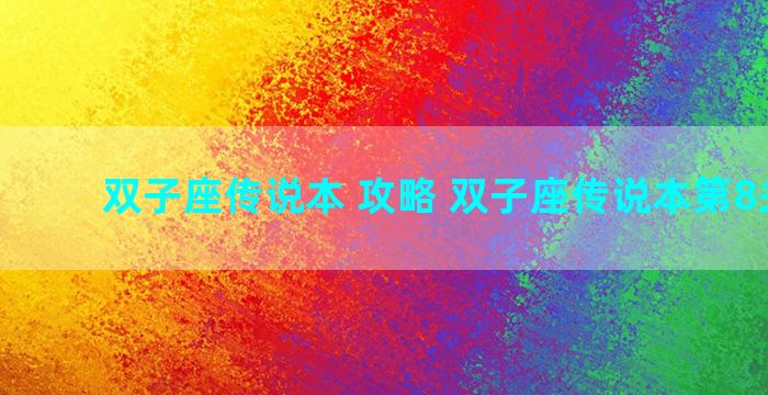 双子座传说本 攻略 双子座传说本第8关平民